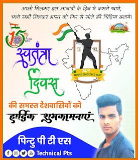 स्वतंत्र दिवस का पोस्टर बनाए मोबाइल से| 15 august poster kaise banaen| how to make independence day poster| independence day poster in hindi